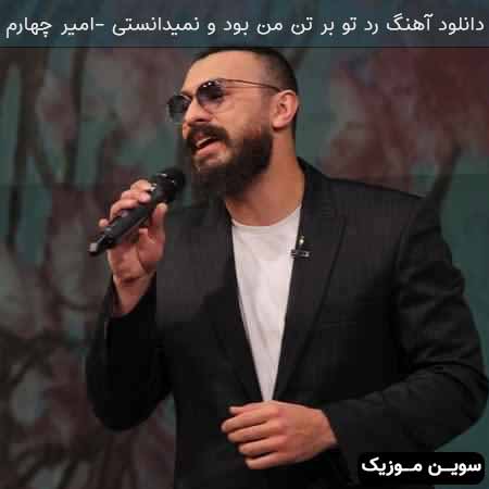دانلود اهنگ رد تو بر تن من بود و نمیدانستی امیر چهارم 